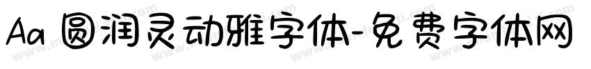 Aa 圆润灵动雅字体字体转换